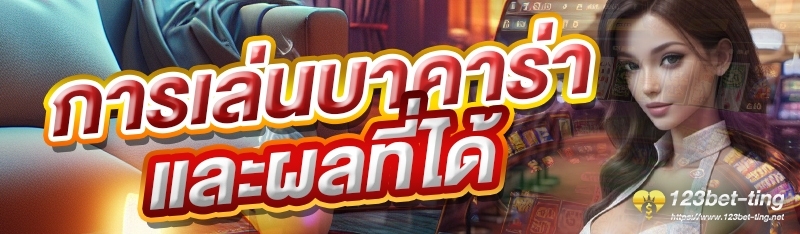 การเล่นบาคาร่าและผลที่ได้