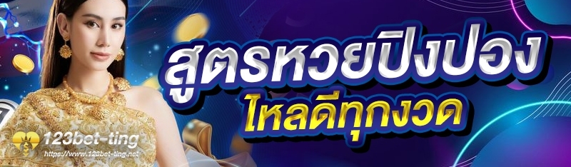 สูตรหวยปิงปองไหลดีทุกงวด